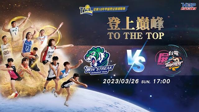 3/26(日) 17:00 總冠軍賽g125 #連莊 vs. #屏東台電男排【to the top】 企業18年甲級男女排球聯賽 3/26(日) 17:00 總冠軍賽g125 #連莊 vs. #屏東台電男排【to the top】 企業18年甲級男女排球聯賽