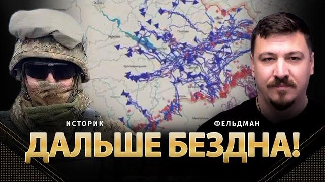 Дальше бездна! | историк, николай фельдман | альфа Дальше бездна! | историк, николай фельдман | альфа