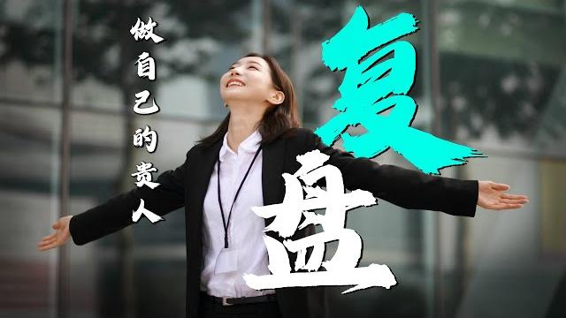【复盘思维】复盘4步法,let's be better. 【复盘思维】复盘4步法,let's be better.