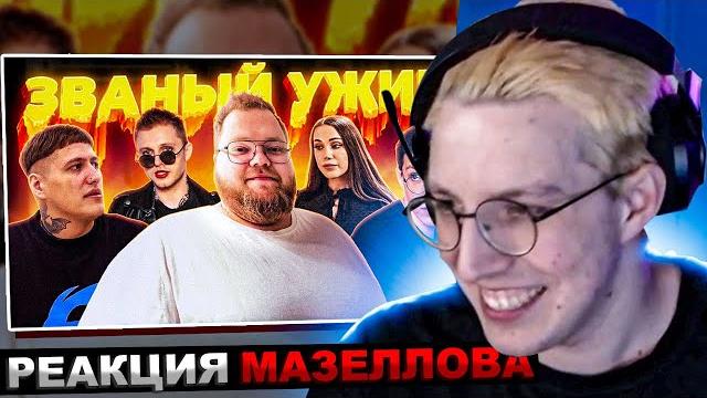 Мазеллов смотрит званый ужин (ft. мазеллов, чижова, т2х2, стинт) | реакция мазеллова Мазеллов смотрит званый ужин (ft. мазеллов, чижова, т2х2, стинт) | реакция мазеллова