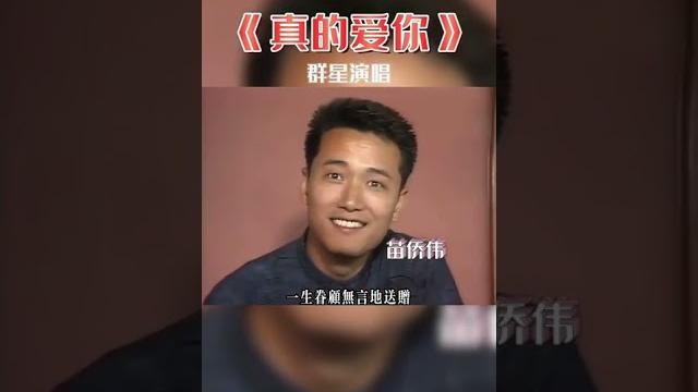 香港明星一人一句演唱《真的爱你》,最后一位唱得最好听!#刘德华 #张学友 #周星驰 香港明星一人一句演唱《真的爱你》,最后一位唱得最好听!#刘德华 #张学友 #周星驰