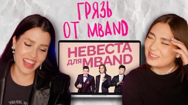 Грязь на шоу "невеста дляя mband"– пал даже никитка... Грязь на шоу "невеста дляя mband"– пал даже никитка...