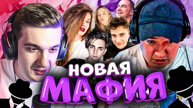 Эвелон мафия с головачем / эвелон новая мафия стрим Эвелон мафия с головачем / эвелон новая мафия стрим