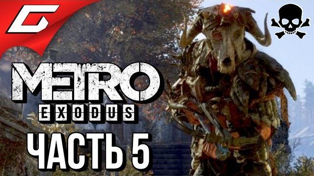 Metro: exodus (метро: исход) злое прохождение #5 суровая тайга Metro: exodus (метро: исход) злое прохождение #5 суровая тайга