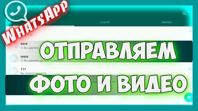 Как отправить фото и видео в ватсапе Как отправить фото и видео в ватсапе