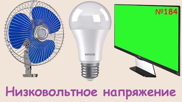 Низковольтное напряжение - использование 12 вольт и что можно подключать к powerbank и не только Низковольтное напряжение - использование 12 вольт и что можно подключать к powerbank и не только