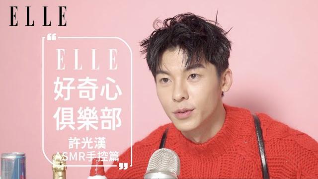 國民男友許光漢的asmr|手控必看|迷人剝蝦|#elle75週年 好奇心俱樂部 國民男友許光漢的asmr|手控必看|迷人剝蝦|#elle75週年 好奇心俱樂部
