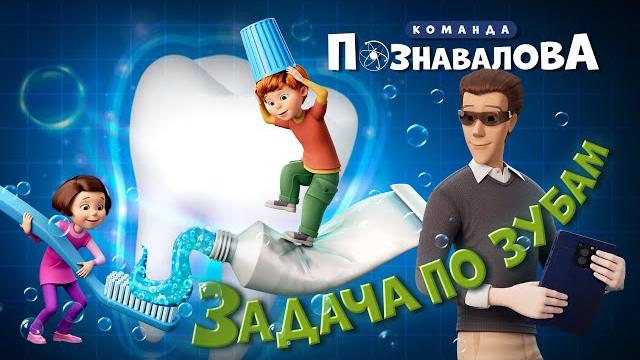 Мультик про здоровье зубов - задача по зубам «команда познавалова» как правильно чистить зубы Мультик про здоровье зубов - задача по зубам «команда познавалова» как правильно чистить зубы