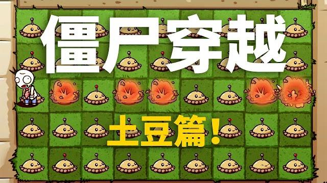 植物大战僵尸:僵尸穿越之土豆地雷!谁踩中的土豆最少? 植物大战僵尸:僵尸穿越之土豆地雷!谁踩中的土豆最少?