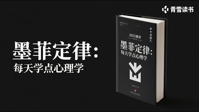 墨菲定律:每天学点心理学丨只要有可能,就一定会发生 全集免费在线阅读收听下载 墨菲定律:每天学点心理学丨只要有可能,就一定会发生 全集免费在线阅读收听下载