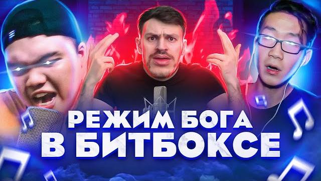 5 раз когда битбоксер перешел в дикий режим! #1 5 раз когда битбоксер перешел в дикий режим! #1