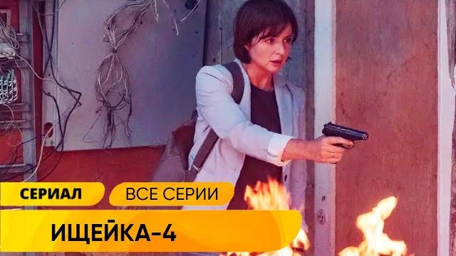Один из лучших криминальных детективов! расследования тяжких преступлений! ищейка 4 сезон полностью Один из лучших криминальных детективов! расследования тяжких преступлений! ищейка 4 сезон полностью