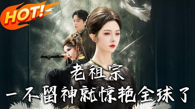《老祖宗她壹不留神就驚艷全球了》第1~80集【高清完结合集】丨沉睡六十年長生咒女主!蘇九黎遇傅家太子求醫,扯出四大家族與師姐的千年陰謀! #盛世短剧 #短剧 #都市 #奇幻 #逆袭 #穿越 #搞笑 《老祖宗她壹不留神就驚艷全球了》第1~80集【高清完结合集】丨沉睡六十年長生咒女主!蘇九黎遇傅家太子求醫,扯出四大家族與師姐的千年陰謀! #盛世短剧 #短剧 #都市 #奇幻 #逆袭 #穿越 #搞笑