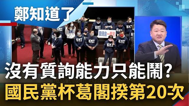 國民黨沒質詢能力只能"鬧場"? 陳建仁備詢處女秀國民黨又拿"普發現金"杯葛 陳建仁首次施政報告上不了台 連其他在野黨也看不下去|呂惠敏主持|【鄭知道了 part1】20230217|三立新聞台 國民黨沒質詢能力只能"鬧場"? 陳建仁備詢處女秀國民黨又拿"普發現金"杯葛 陳建仁首次施政報告上不了台 連其他在野黨也看不下去|呂惠敏主持|【鄭知道了 part1】20230217|三立新聞台