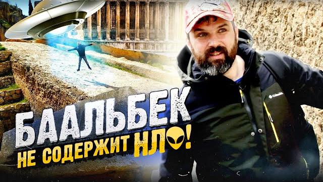 Загадка величайших мегалитов: баальбек без пришельцев Загадка величайших мегалитов: баальбек без пришельцев