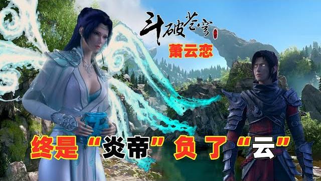 16分钟看完“萧云之恋”,从相遇到结束,炎帝终究是负了云韵 16分钟看完“萧云之恋”,从相遇到结束,炎帝终究是负了云韵