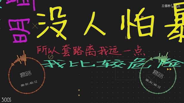 中國有嘻哈復活選手jony j的《套路》ae字體歌詞版 中國有嘻哈復活選手jony j的《套路》ae字體歌詞版