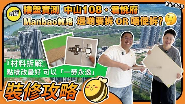 裝修攻略 樓盤質量丨中山108君悅府 收樓實測 交樓質量丨精裝樓 點樣改最好 可以一勞永逸丨精裝樓材料拆解丨manbao教路 點拆最好使丨#中山108#108君悅府#精裝質量#樓盤質量#裝修攻略 裝修攻略 樓盤質量丨中山108君悅府 收樓實測 交樓質量丨精裝樓 點樣改最好 可以一勞永逸丨精裝樓材料拆解丨manbao教路 點拆最好使丨#中山108#108君悅府#精裝質量#樓盤質量#裝修攻略