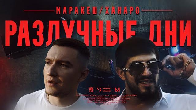 Маракеш feat. ханаро - разлучные дни (official video) Маракеш feat. ханаро - разлучные дни (official video)