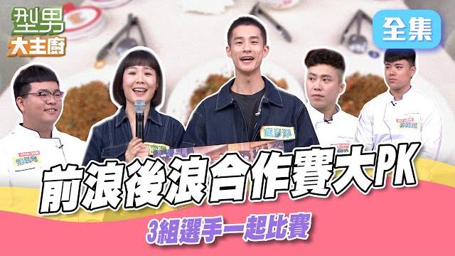 學生廚師&型男主廚合作賽 種子隊的誕生! 3組隊伍一起比賽 誰能獲得 城哥跟萱萱可以順利拿對蒼蠅頭食材?|型男大主廚 20250616|盧彥澤 何宜珊 李勇毅 李立楷 林明威|華菱冷氣 學生廚師&型男主廚合作賽 種子隊的誕生! 3組隊伍一起比賽 誰能獲得 城哥跟萱萱可以順利拿對蒼蠅頭食材?|型男大主廚 20250616|盧彥澤 何宜珊 李勇毅 李立楷 林明威|華菱冷氣
