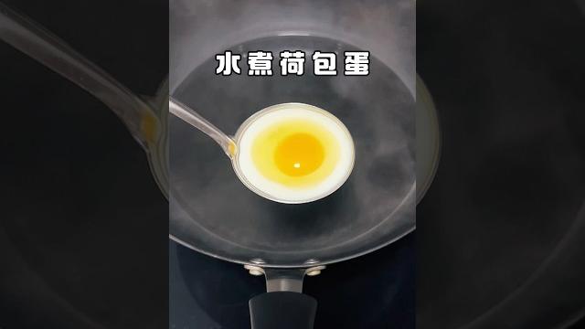 超简单的荷包蛋做法 一学就会哦 #美食 #荷包蛋 #水煮蛋 #美食教程 超简单的荷包蛋做法 一学就会哦 #美食 #荷包蛋 #水煮蛋 #美食教程