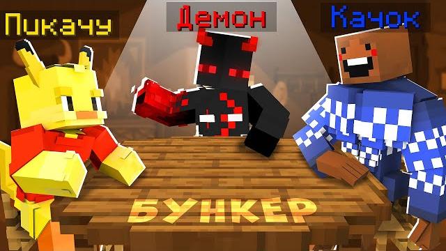 Бункер в майнкрафт! кто сможет выжить?! Бункер в майнкрафт! кто сможет выжить?!
