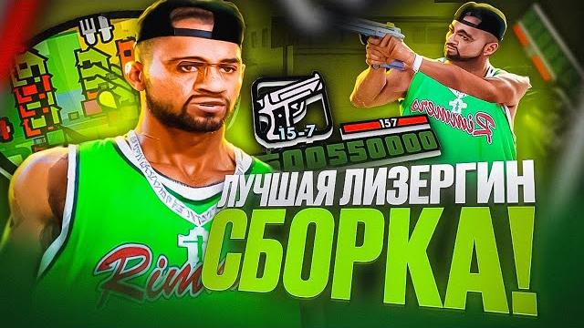 Лучшая серая гетто сборка для слабых/средних пк! красивая гта для каптов и стрельбы в гта самп! Лучшая серая гетто сборка для слабых/средних пк! красивая гта для каптов и стрельбы в гта самп!