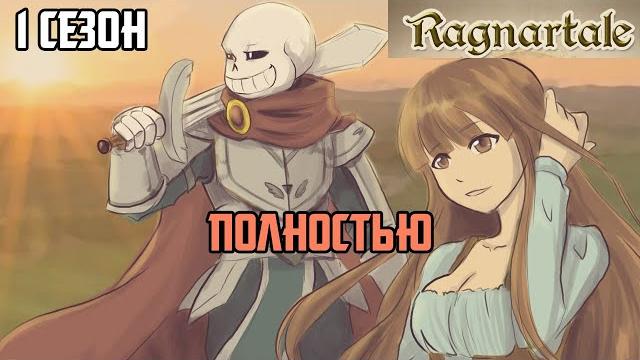 Undertale комикс ragnartale - 1 сезон полностью Undertale комикс ragnartale - 1 сезон полностью