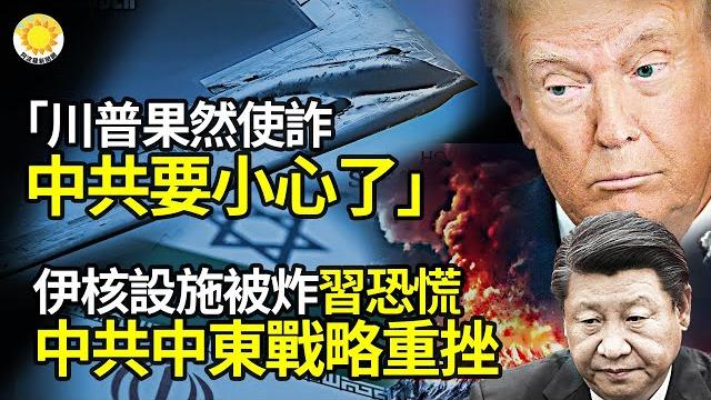 「川普果然使詐!中共要小心了」伊朗核設施被炸 中共中東戰略重挫 習恐慌️以色列深度滲透突襲伊朗 f-35i戰機功不可沒🪖️美軍空襲伊朗 真主黨表態:暫不介入衝突【阿波羅網nz】 「川普果然使詐!中共要小心了」伊朗核設施被炸 中共中東戰略重挫 習恐慌️以色列深度滲透突襲伊朗 f-35i戰機功不可沒🪖️美軍空襲伊朗 真主黨表態:暫不介入衝突【阿波羅網nz】