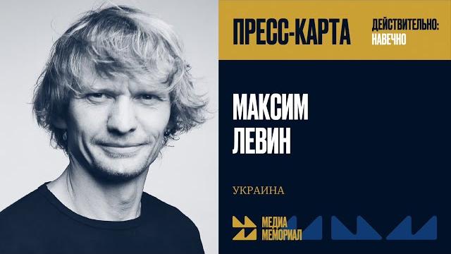 Максим левин — медиа мемориал Максим левин — медиа мемориал