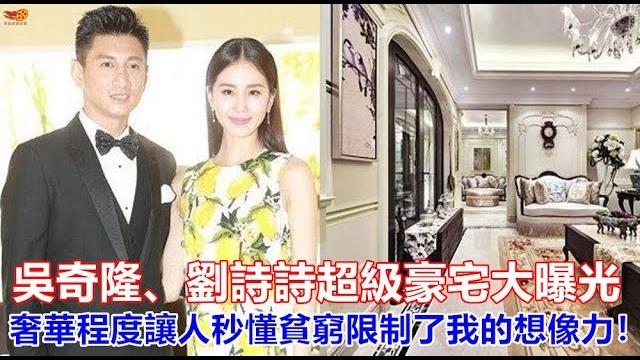 吳奇隆、劉詩詩超級豪宅大曝光,奢華程度讓人秒懂貧窮限制了我的想像力! 吳奇隆、劉詩詩超級豪宅大曝光,奢華程度讓人秒懂貧窮限制了我的想像力!