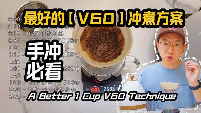 【v60】迄今为止最好的v60冲煮手法分享 | 复刻james hoffmann手冲咖啡方案 【v60】迄今为止最好的v60冲煮手法分享 | 复刻james hoffmann手冲咖啡方案