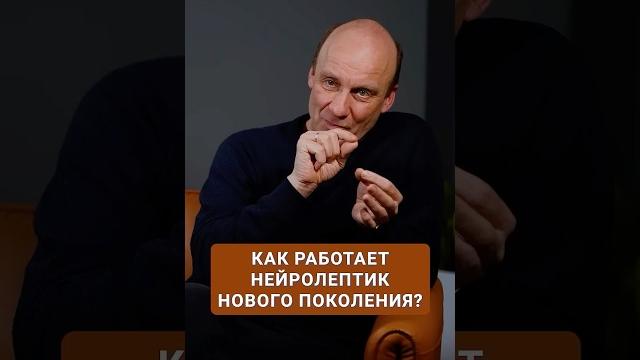 Как работает нейролептик нового поколения? #психическоездоровье #шизофрения #нейролептики Как работает нейролептик нового поколения? #психическоездоровье #шизофрения #нейролептики