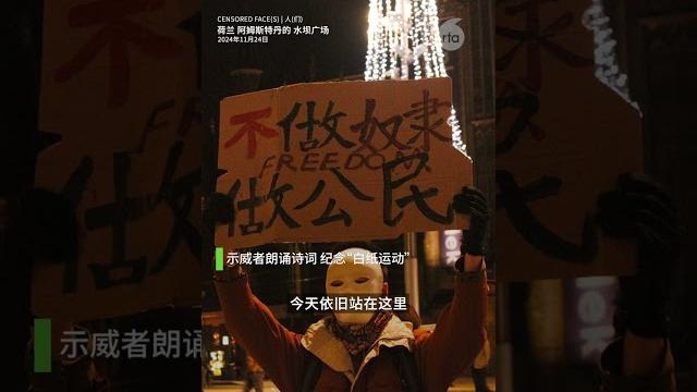 【逝者两年 白纸无言 民众在荷兰悼念新冠清零受难者】 【逝者两年 白纸无言 民众在荷兰悼念新冠清零受难者】