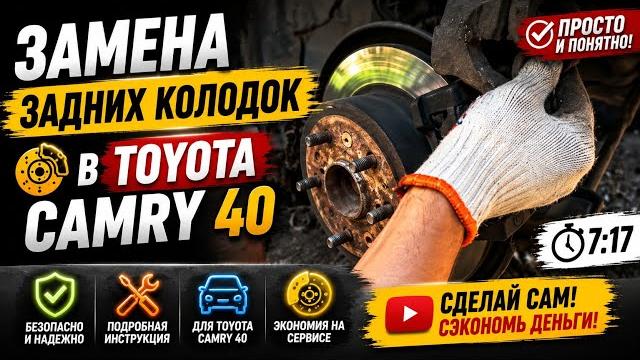 Замена задних колодок в toyota camry 40