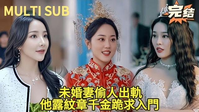 【完结】穷鬼也配娶我?未婚妻出轨富二代还打伤他母亲!小伙掀开西装露出百亿纹章,千金小姐们全往上扑! 【完结】穷鬼也配娶我?未婚妻出轨富二代还打伤他母亲!小伙掀开西装露出百亿纹章,千金小姐们全往上扑!