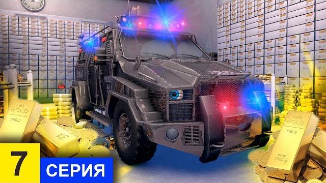 Мультики про машинки. ограбление банка, полицейские машинки в растерянности. новый мультик серия - 7 Мультики про машинки. ограбление банка, полицейские машинки в растерянности. новый мультик серия - 7