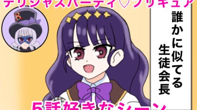 デパプリに登場した生徒会長!!デリシャスパーティプリキュア5話の好きなシーン デパプリに登場した生徒会長!!デリシャスパーティプリキュア5話の好きなシーン