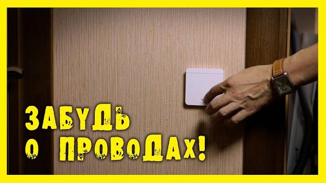 ️беспроводной выключатель. быстро и легко! ️беспроводной выключатель. быстро и легко!