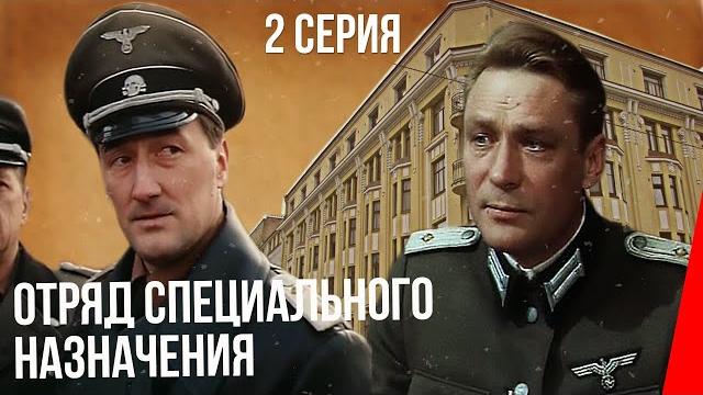 Отряд специального назначения (2 серия) (1987) фильм Отряд специального назначения (2 серия) (1987) фильм