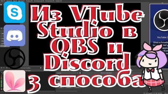 Vtube studio #5: как демонстрировать 2d-модельку на стриме через obs|показать аватар в видео-звонке? Vtube studio #5: как демонстрировать 2d-модельку на стриме через obs|показать аватар в видео-звонке?