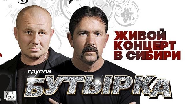 Бутырка - живой концерт в сибири (live 2007) | русский шансон Бутырка - живой концерт в сибири (live 2007) | русский шансон