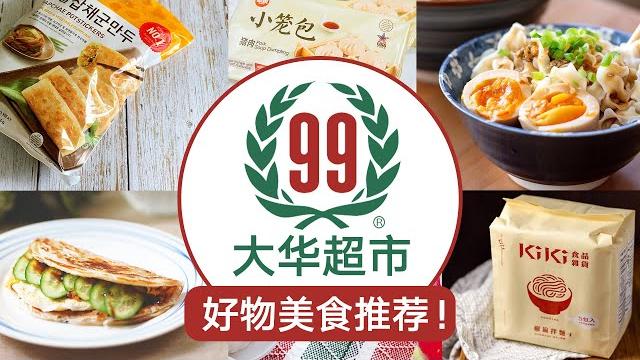 99 ranch 大华超市的美味快手主食和好物推荐!饺子|包子|面条|酱料统统都有 99 ranch 大华超市的美味快手主食和好物推荐!饺子|包子|面条|酱料统统都有