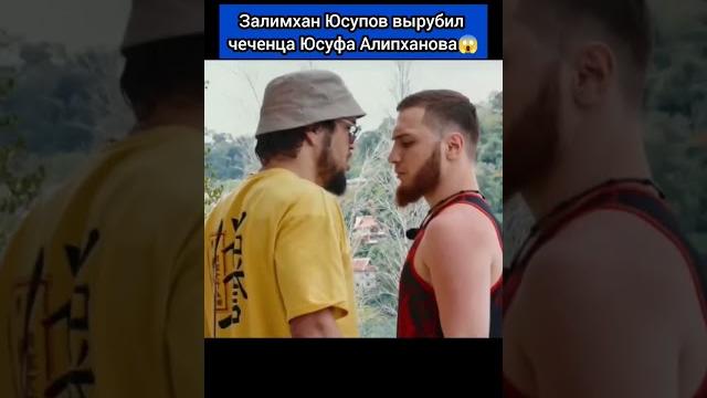Залимхан юсупов вырубил чеченца юсуфа алипханова Залимхан юсупов вырубил чеченца юсуфа алипханова