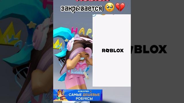 Роблокс закрывается… #roblox Роблокс закрывается… #roblox