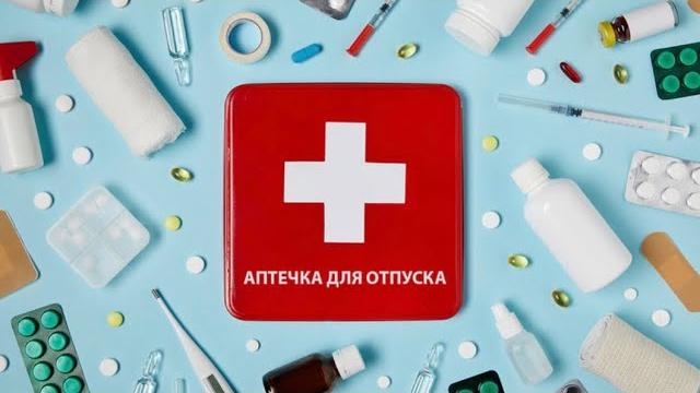 Аптечка в поездку для ребёнка до 1 года Аптечка в поездку для ребёнка до 1 года
