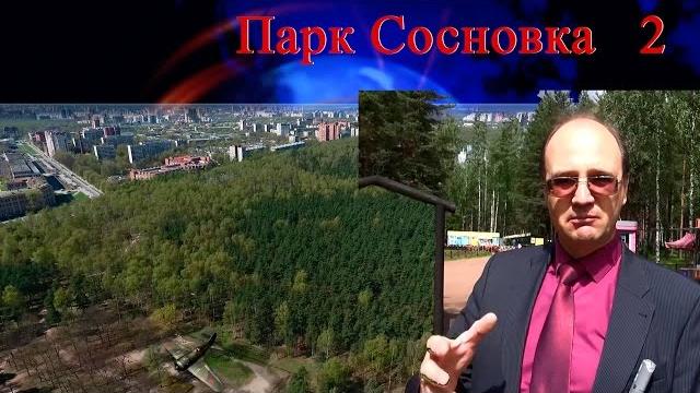 Обзор парка сосновка | обзор районов санкт-петербурга | купить квартиру в выборгском районе Обзор парка сосновка | обзор районов санкт-петербурга | купить квартиру в выборгском районе