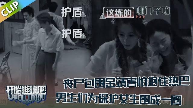 【开始推理吧 第3季】ep6-1:推团被丧尸包围,金靖害怕抱住热巴!刘宇宁张凌赫为保护女生围成一团,热巴:你好软啊!!the truth s3 #迪丽热巴 #刘宇宁 #白宇 #金靖 #周柯宇 #张凌赫 【开始推理吧 第3季】ep6-1:推团被丧尸包围,金靖害怕抱住热巴!刘宇宁张凌赫为保护女生围成一团,热巴:你好软啊!!the truth s3 #迪丽热巴 #刘宇宁 #白宇 #金靖 #周柯宇 #张凌赫