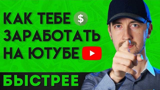 Как заработать на ютубе как можно скорее Как заработать на ютубе как можно скорее