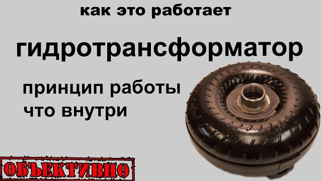Гидротрансформатор. принцип работы и устройство Гидротрансформатор. принцип работы и устройство